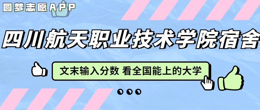 四川航天职业技术学院宿舍条件：有空调吗？含宿舍真实照片