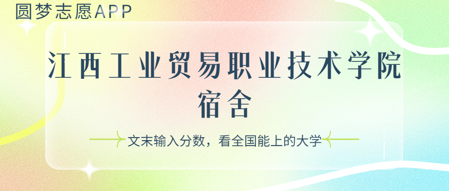 江西工業(yè)貿(mào)易職業(yè)技術(shù)學(xué)院宿舍條件：有空調(diào)嗎？含宿舍真實(shí)照片