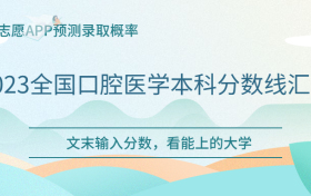 口腔医学多少分能上？附2023全国口腔医学本科分数线汇总