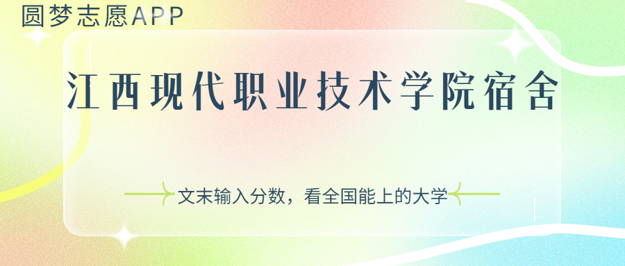江西现代职业技术学院宿舍条件：有空调吗？含宿舍真实照片