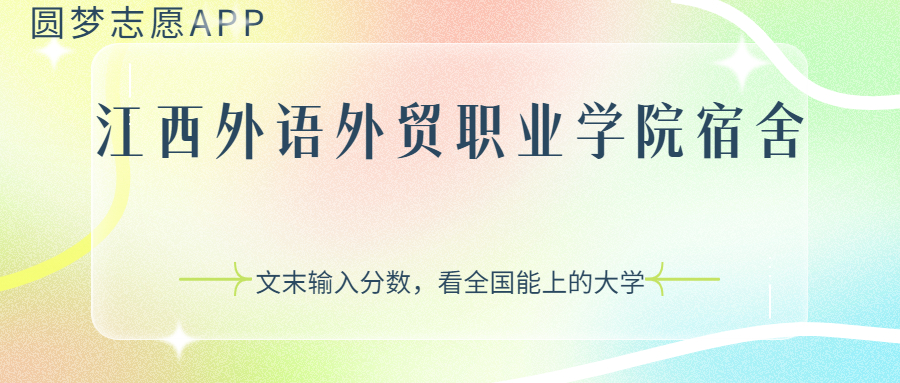 江西外语外贸职业学院宿舍条件：有空调吗？含宿舍真实照片