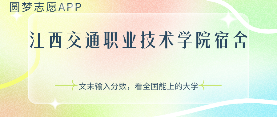 江西交通職業(yè)技術(shù)學(xué)院宿舍條件：有空調(diào)嗎？含宿舍真實(shí)照片