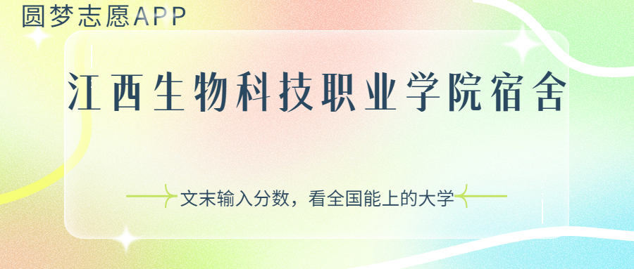 江西生物科技职业学院宿舍条件:有空调吗?含宿舍真实照片
