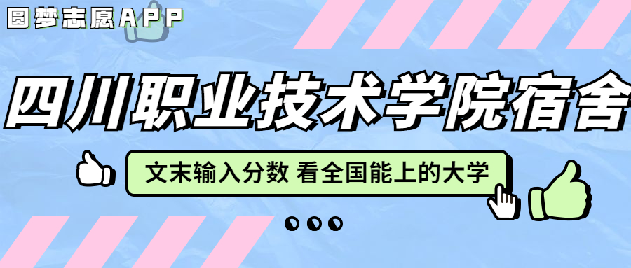 四川職業(yè)技術(shù)學院宿舍條件：有空調(diào)嗎？含宿舍真實照片