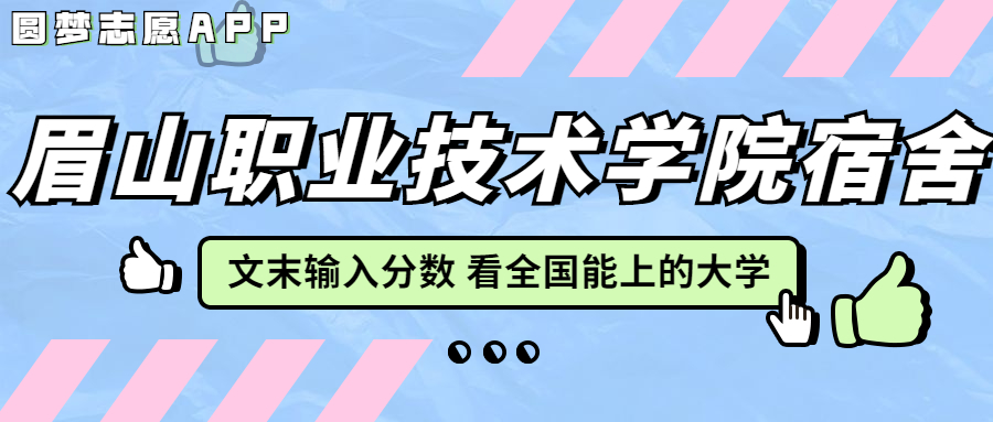 眉山职业技术学院宿舍条件：有空调吗？含宿舍真实照片