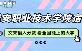 雅安职业技术学院宿舍条件：有空调吗？含宿舍真实照片