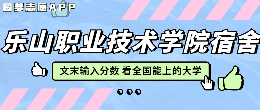 樂山職業(yè)技術(shù)學(xué)院宿舍條件：有空調(diào)嗎？含宿舍真實照片