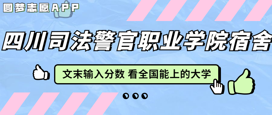 四川司法警官职业学院宿舍条件：有空调吗？含宿舍真实照片