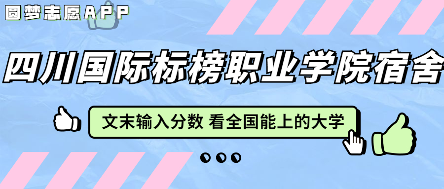 四川國際標(biāo)榜職業(yè)學(xué)院宿舍條件：有空調(diào)嗎？含宿舍真實照片