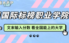 四川国际标榜职业学院宿舍条件：有空调吗？含宿舍真实照片