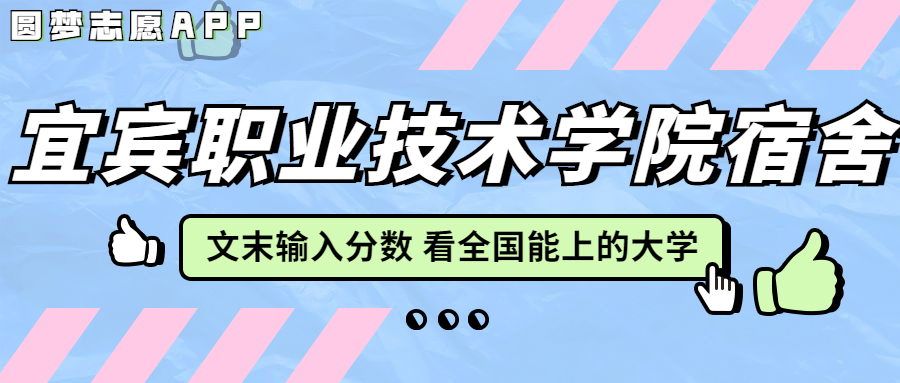 宜賓職業(yè)技術(shù)學(xué)院宿舍條件：有空調(diào)嗎？含宿舍真實(shí)照片