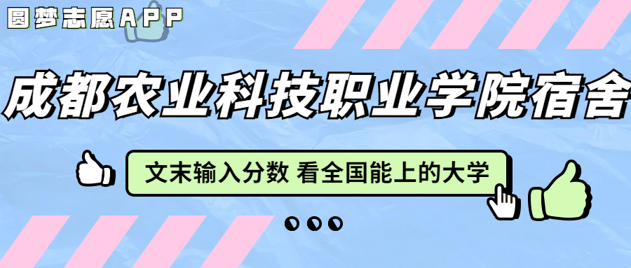 成都農(nóng)業(yè)科技職業(yè)學(xué)院宿舍條件：有空調(diào)嗎？含宿舍真實(shí)照片