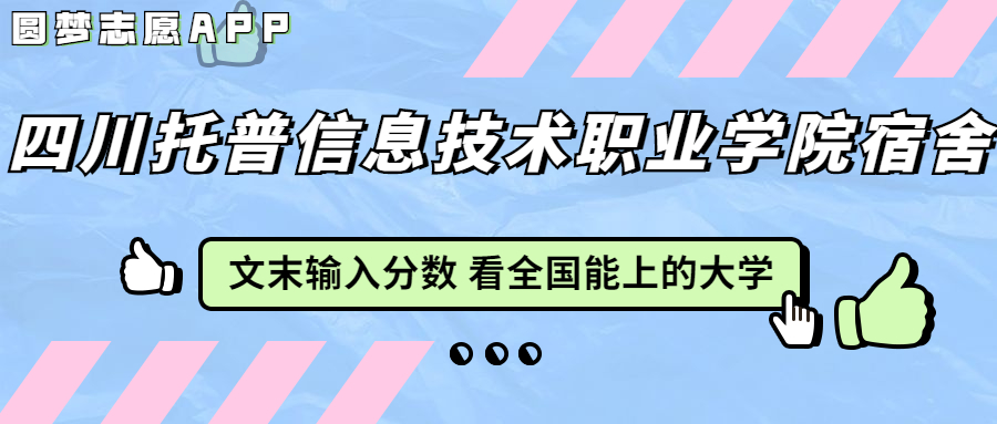 四川托普信息技術(shù)職業(yè)學(xué)院宿舍條件：有空調(diào)嗎？含宿舍真實照片