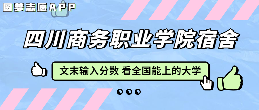 四川商务职业学院宿舍条件：有空调吗？含宿舍真实照片