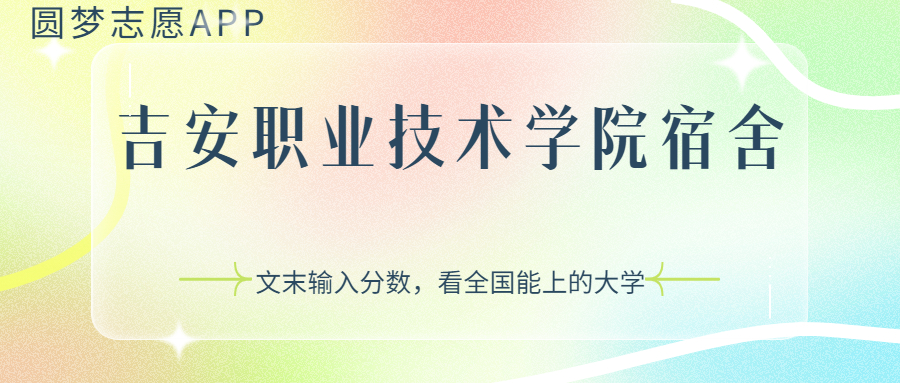 吉安职业技术学院宿舍条件：有空调吗？含宿舍真实照片