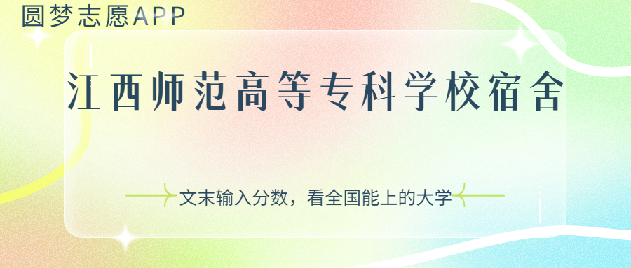 江西師范高等?？茖W(xué)校宿舍條件：有空調(diào)嗎？含宿舍真實(shí)照片