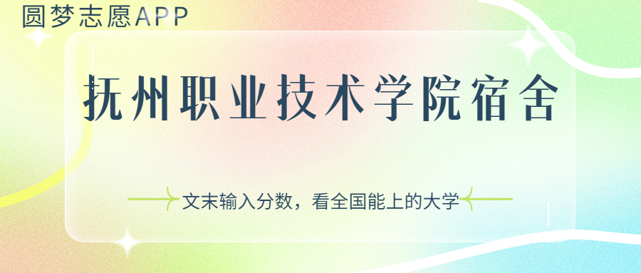 撫州職業(yè)技術(shù)學(xué)院宿舍條件：有空調(diào)嗎？含宿舍真實照片