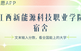 江西新能源科技职业学院宿舍条件：有空调吗？含宿舍真实照片