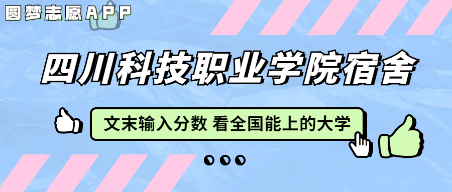 四川科技職業(yè)學(xué)院宿舍條件：有空調(diào)嗎？含宿舍真實照片