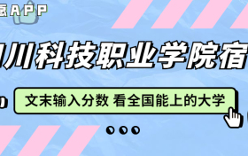 四川科技职业学院宿舍条件：有空调吗？含宿舍真实照片