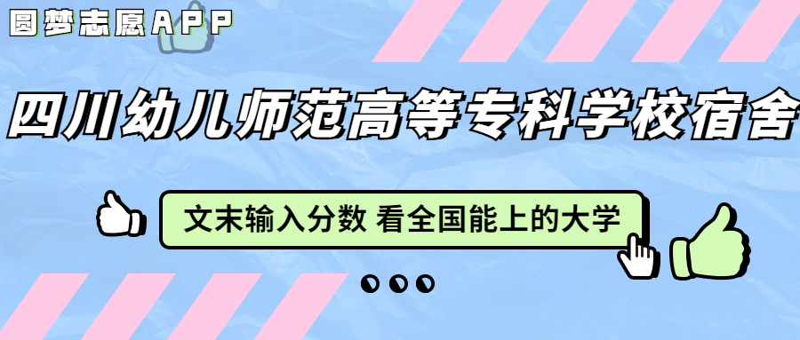 四川幼儿师范高等专科学校宿舍条件：有空调吗？含宿舍真实照片