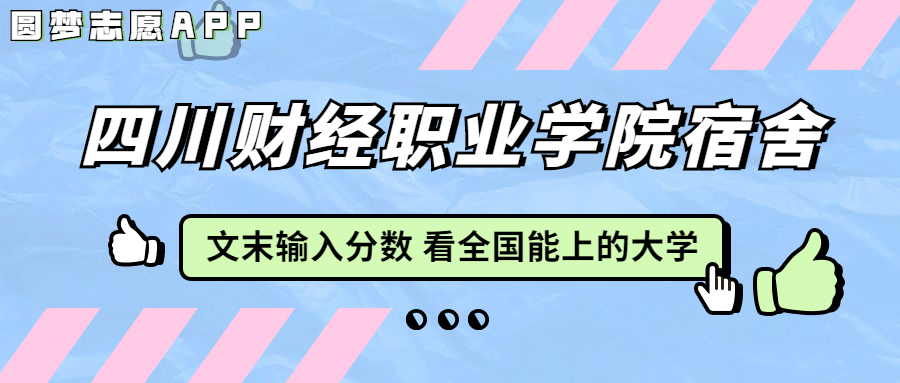 四川財(cái)經(jīng)職業(yè)學(xué)院宿舍條件：有空調(diào)嗎？含宿舍真實(shí)照片