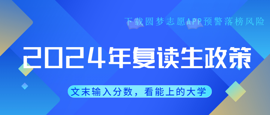 2024年復(fù)讀生政策：舊高考考生能復(fù)讀嗎？