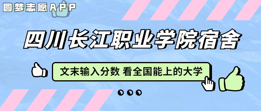 四川長(zhǎng)江職業(yè)學(xué)院宿舍條件：有空調(diào)嗎？含宿舍真實(shí)照片