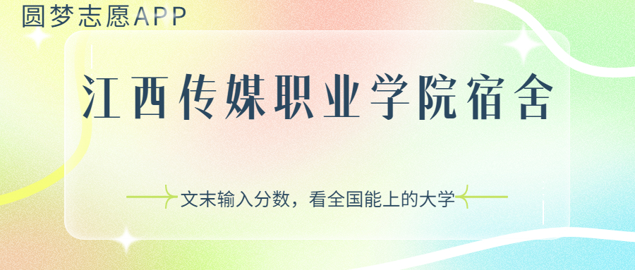 江西传媒职业学院宿舍条件：有空调吗？含宿舍真实照片