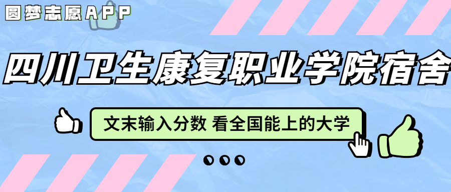 四川卫生康复职业学院宿舍条件：有空调吗？含宿舍真实照片