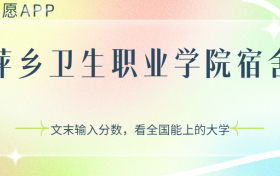 萍乡卫生职业学院宿舍条件：有空调吗？含宿舍真实照片