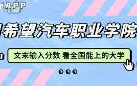 四川希望汽车职业学院宿舍条件：有空调吗？含宿舍真实照片