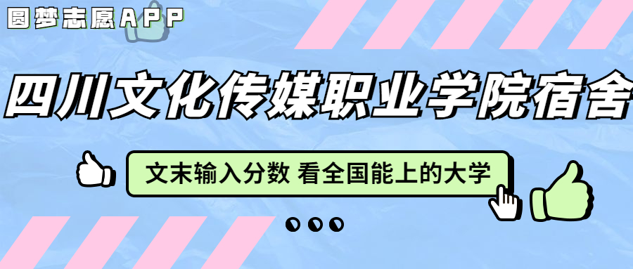 四川文化傳媒職業(yè)學(xué)院宿舍條件：有空調(diào)嗎？含宿舍真實照片