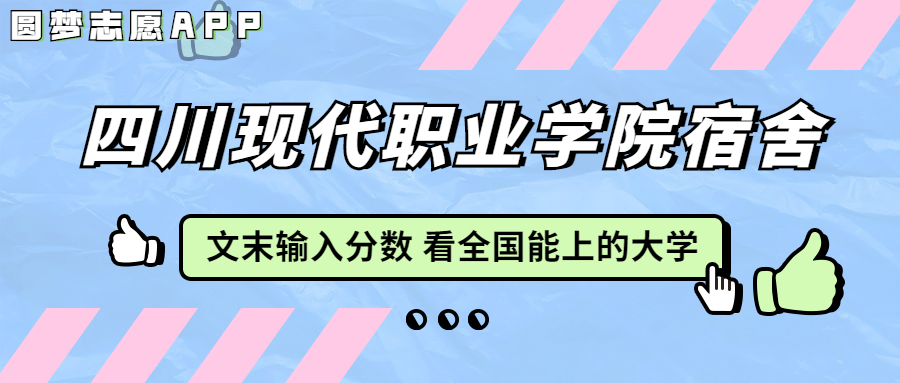 四川現(xiàn)代職業(yè)學(xué)院宿舍條件：有空調(diào)嗎？含宿舍真實照片