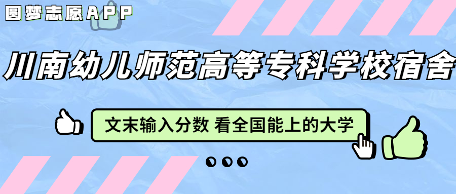 川南幼儿师范高等专科学校宿舍条件：有空调吗？含宿舍真实照片