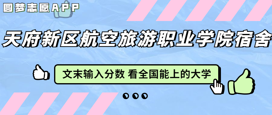 天府新區(qū)航空旅游職業(yè)學(xué)院宿舍條件：有空調(diào)嗎？含宿舍真實(shí)照片