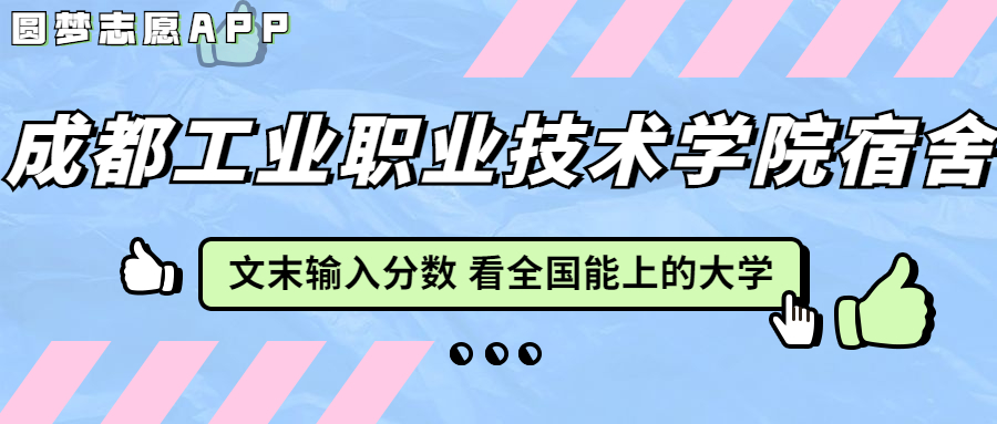 成都工業(yè)職業(yè)技術(shù)學(xué)院宿舍條件：有空調(diào)嗎？含宿舍真實照片