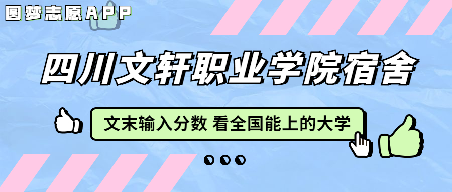 四川文軒職業(yè)學院宿舍條件：有空調(diào)嗎？含宿舍真實照片