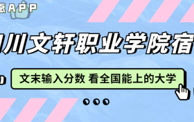 四川文轩职业学院宿舍条件：有空调吗？含宿舍真实照片