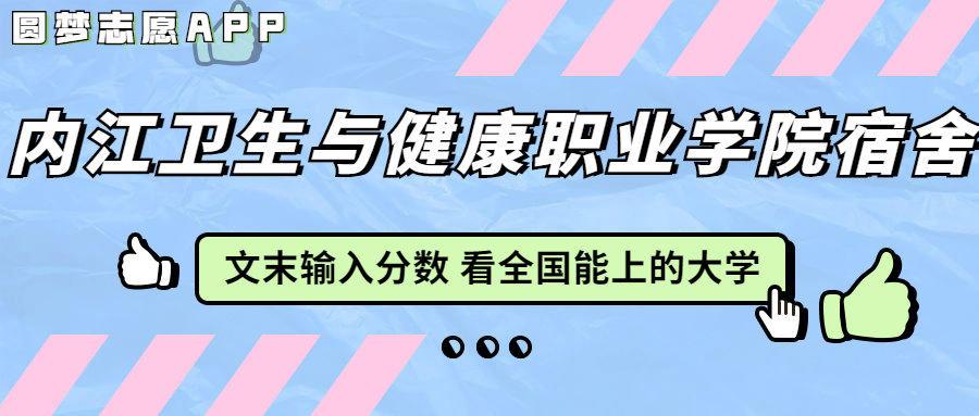 內(nèi)江衛(wèi)生與健康職業(yè)學(xué)院宿舍條件：有空調(diào)嗎？含宿舍真實(shí)照片