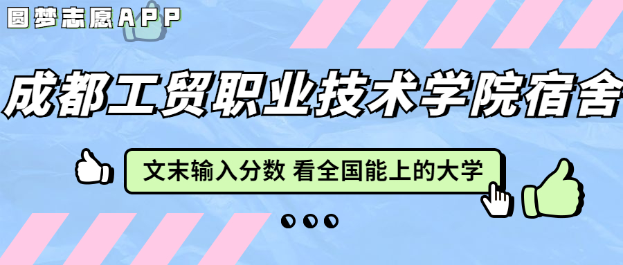 成都工貿(mào)職業(yè)技術(shù)學(xué)院宿舍條件：有空調(diào)嗎？含宿舍真實(shí)照片