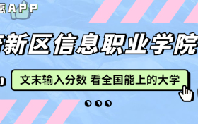 天府新区信息职业学院宿舍条件：有空调吗？含宿舍真实照片