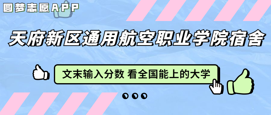 天府新区通用航空职业学院宿舍条件：有空调吗？含宿舍真实照片