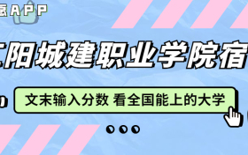 江阳城建职业学院宿舍条件：有空调吗？含宿舍真实照片