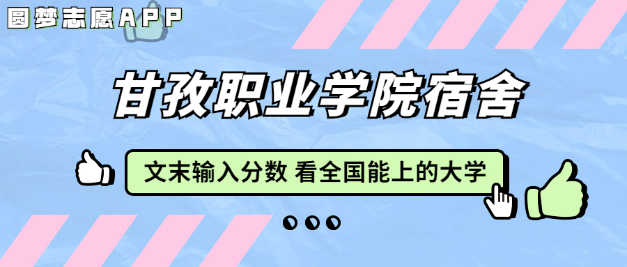 甘孜職業(yè)學(xué)院宿舍條件：有空調(diào)嗎？含宿舍真實(shí)照片