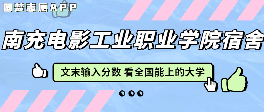 南充電影工業(yè)職業(yè)學(xué)院宿舍條件：有空調(diào)嗎？含宿舍真實照片