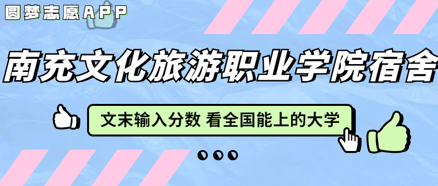 南充文化旅游職業(yè)學(xué)院宿舍條件：有空調(diào)嗎？含宿舍真實照片