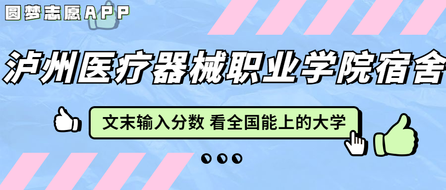 泸州医疗器械职业学院宿舍条件：有空调吗？含宿舍真实照片