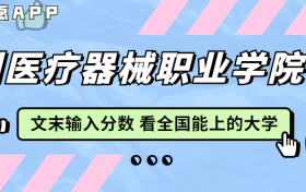 泸州医疗器械职业学院宿舍条件：有空调吗？含宿舍真实照片