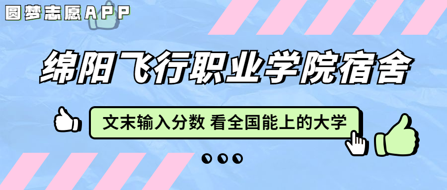 绵阳飞行职业学院宿舍条件：有空调吗？含宿舍真实照片